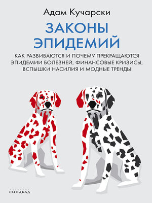 cover image of Законы эпидемий